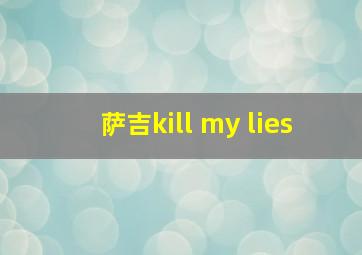 萨吉kill my lies